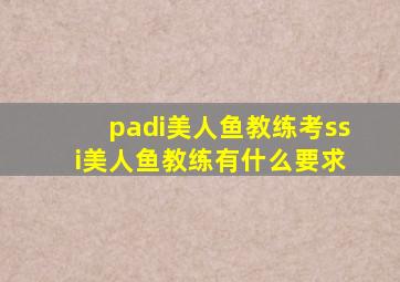 padi美人鱼教练考ss i美人鱼教练有什么要求